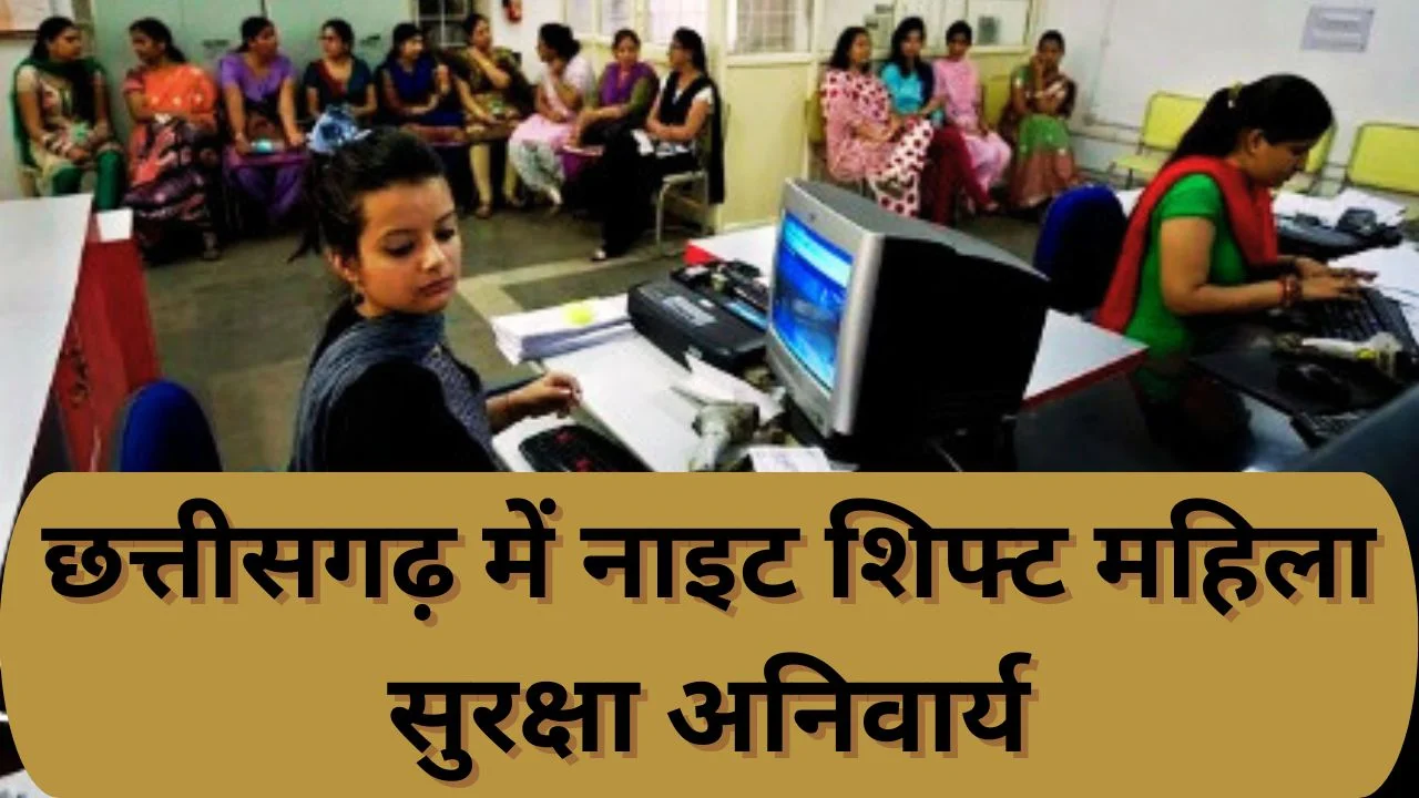 छत्तीसगढ़ में नाइट शिफ्ट नियम बदले, कामकाजी महिलाओं की सुरक्षा के लिए सख्त प्रावधान