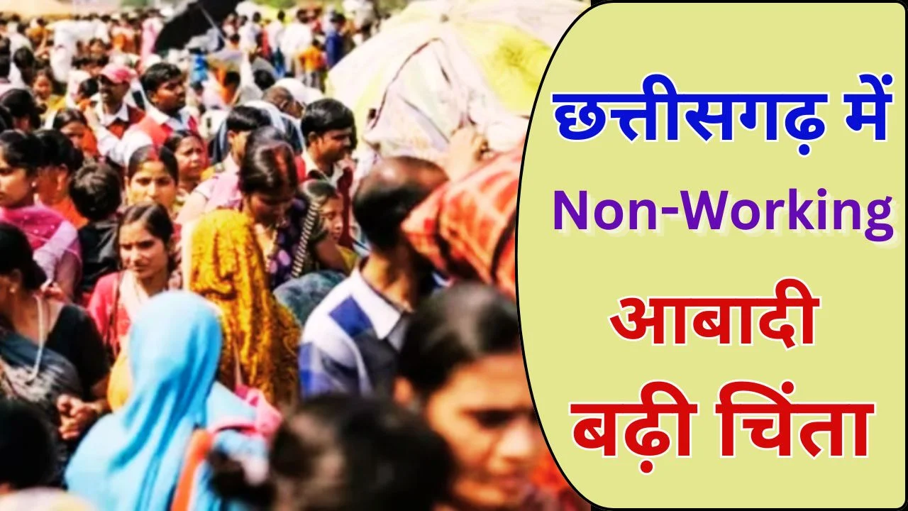 छत्तीसगढ़ में बढ़ती Non-Working आबादी से बढ़ी आर्थिक चिंता