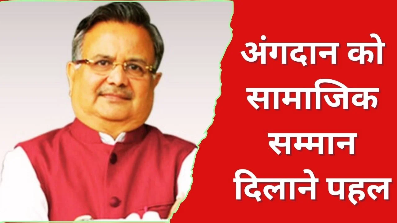 अंगदान को बढ़ावा: डॉ. रमन सिंह ने राजकीय सम्मान की उठाई मांग