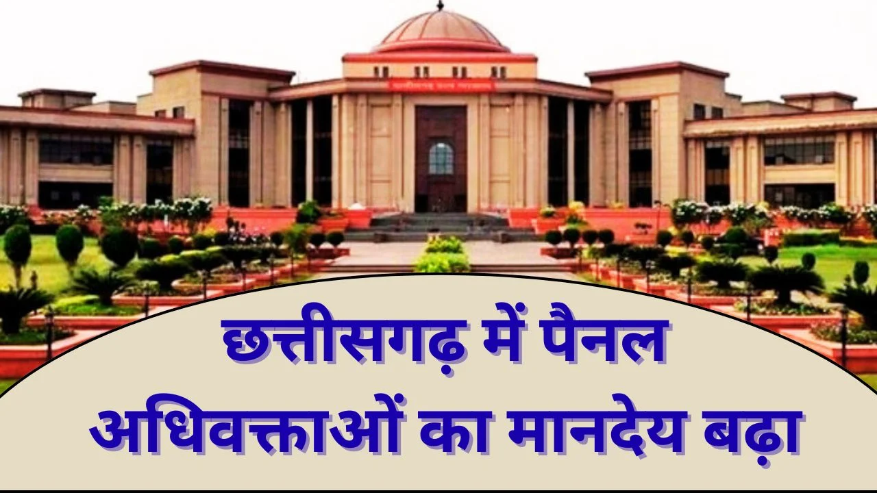 छत्तीसगढ़ में पैनल अधिवक्ताओं का मानदेय बढ़ा, विवेक शर्मा को नई जिम्मेदारी
