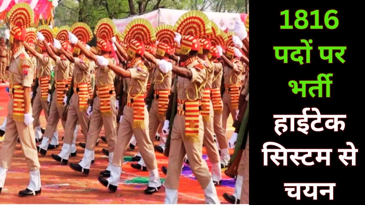 छत्तीसगढ़ पुलिस भर्ती 2026: 1816 पद, हाईटेक सिस्टम से होगी पारदर्शी चयन प्रक्रिया