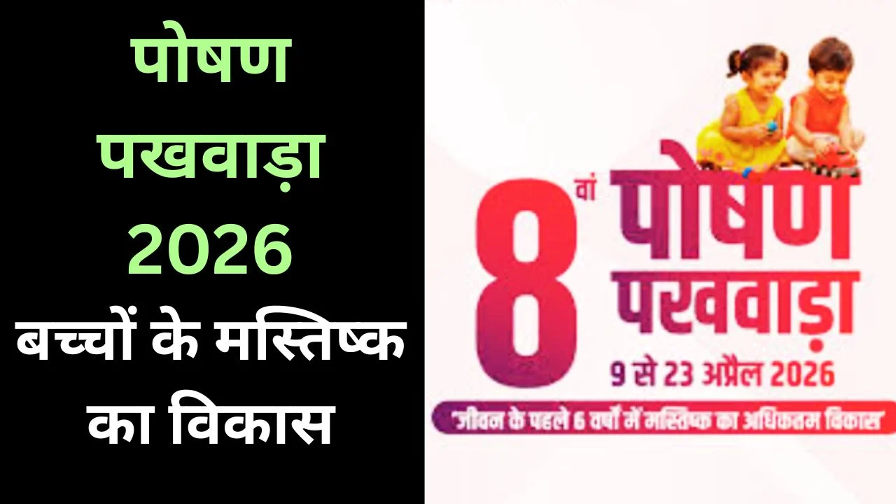 छत्तीसगढ़ में पोषण पखवाड़ा 2026, बच्चों के मस्तिष्क विकास पर विशेष ध्यान