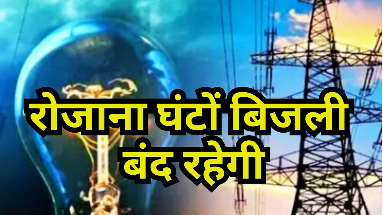 छत्तीसगढ़ में बिजली मेंटेनेंस शुरू