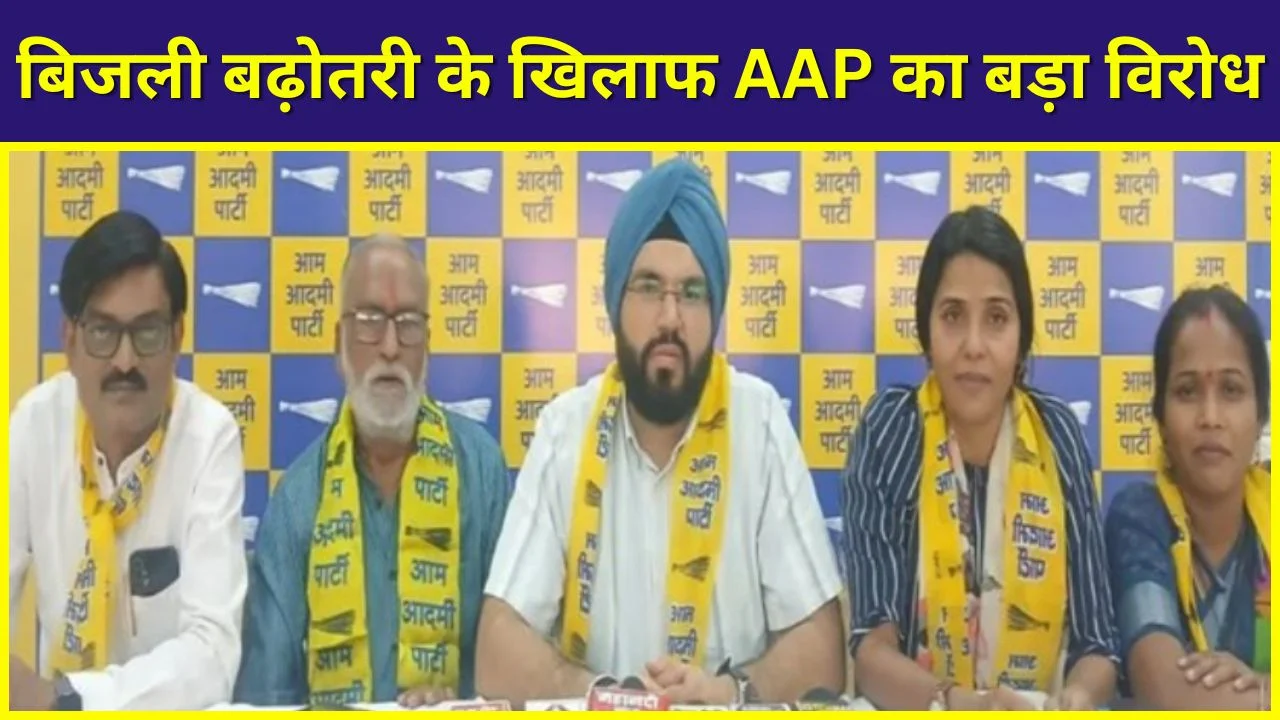 छत्तीसगढ़ में बिजली दर वृद्धि पर AAP का बवाल, राज्यव्यापी प्रदर्शन ऐलान