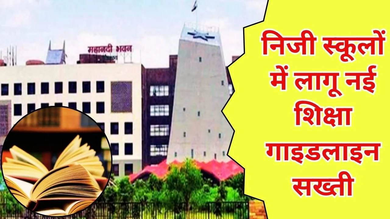 छत्तीसगढ़ में निजी स्कूलों पर सख्ती, SCERT-NCERT किताबें अनिवार्य