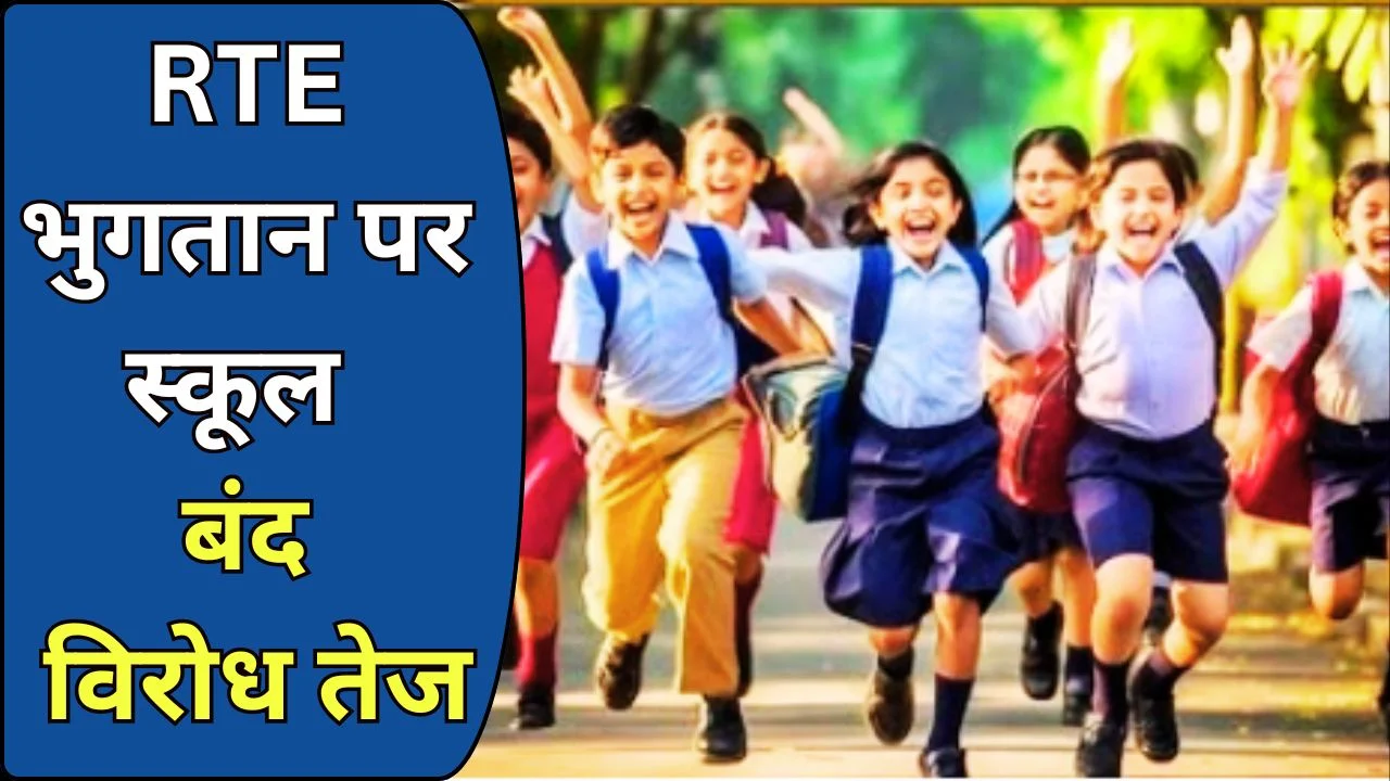 RTE भुगतान पर छत्तीसगढ़ के निजी स्कूलों का आंदोलन तेज, बंद का ऐलान