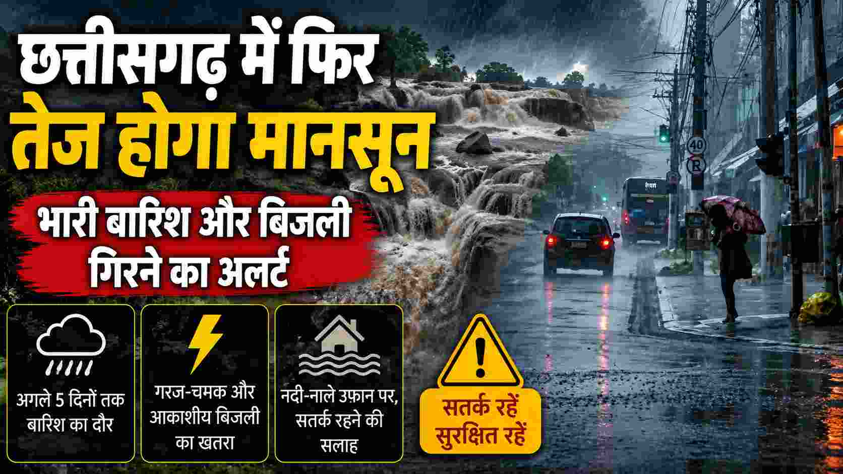 Chhattisgarh Rain Alert: छत्तीसगढ़ में फिर तेज होगा मानसून, भारी बारिश और बिजली गिरने का अलर्ट