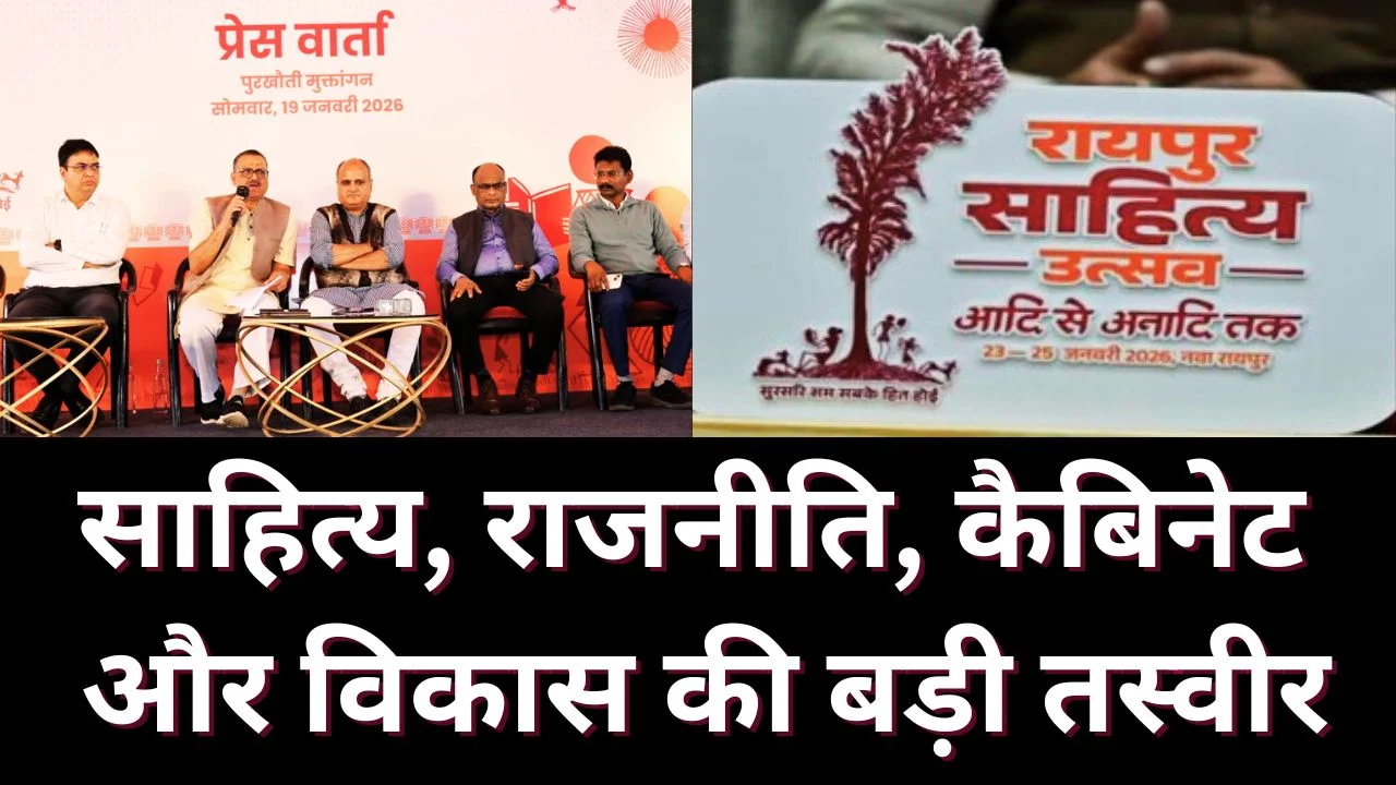 रायपुर साहित्य उत्सव से कैबिनेट बैठक तक, छत्तीसगढ़ की राजनीति और विकास