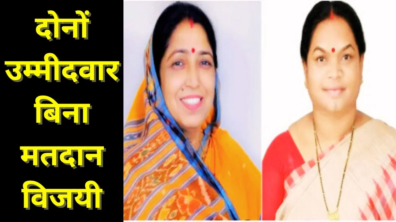 छत्तीसगढ़ से लक्ष्मी वर्मा और फूलोदेवी नेताम राज्यसभा के लिए निर्विरोध चुनी गईं