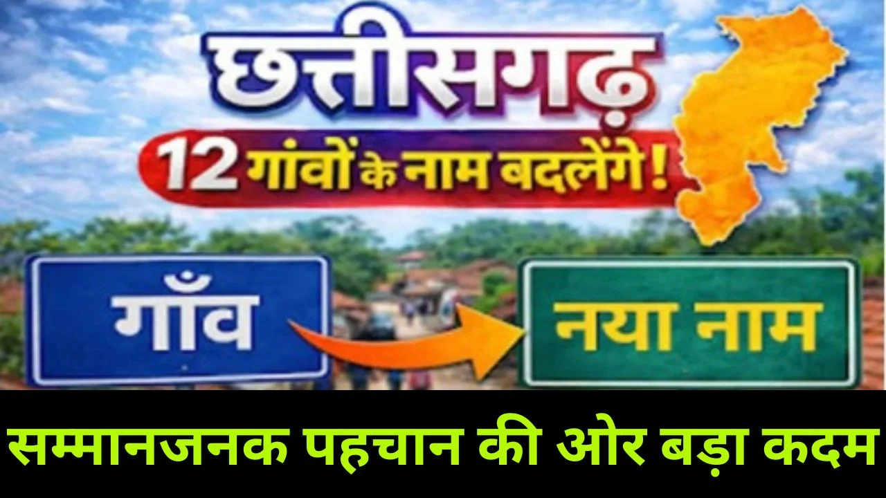 छत्तीसगढ़ में 12 गांवों के नाम बदलेंगे