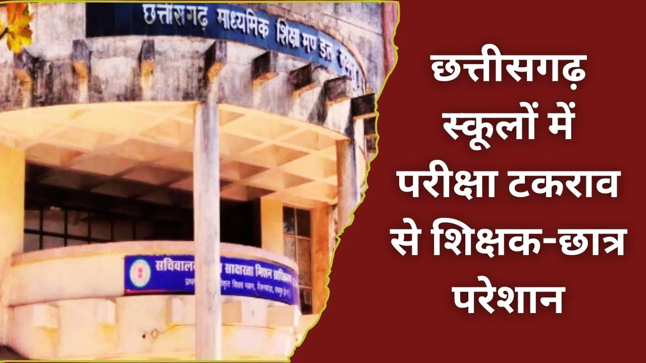 छत्तीसगढ़ स्कूलों में परीक्षा टकराव से बढ़ा दबाव