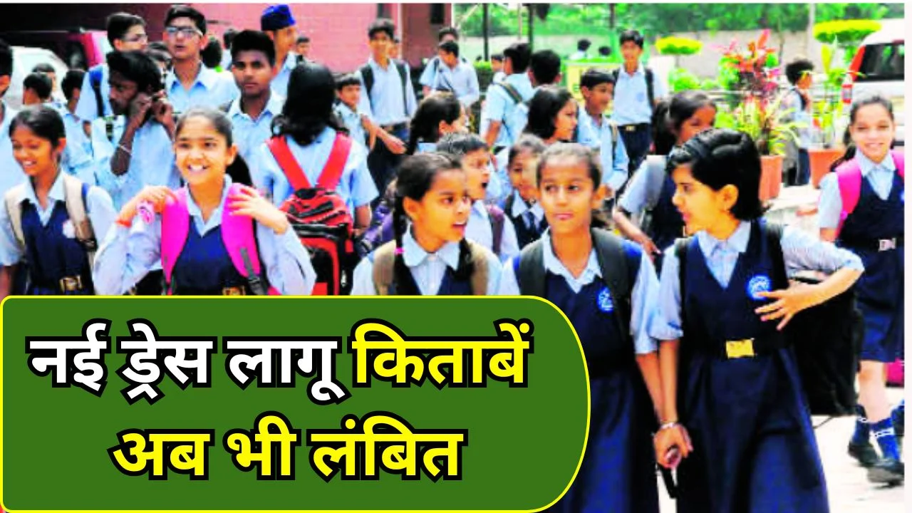 छत्तीसगढ़ स्कूलों में नई यूनिफॉर्म लागू, किताब छपाई में देरी से बढ़ी चिंता