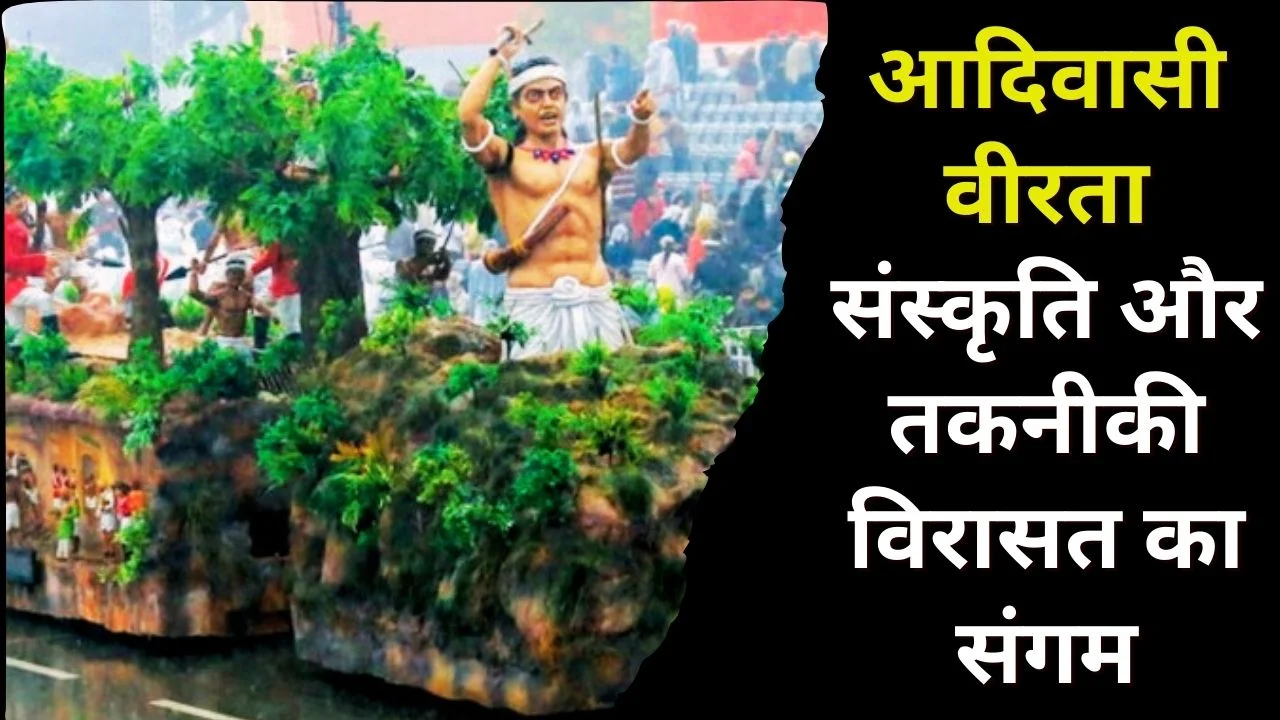 77वें गणतंत्र दिवस पर छत्तीसगढ़ की झांकी में दिखा आदिवासी शौर्य और डिजिटल विरासत
