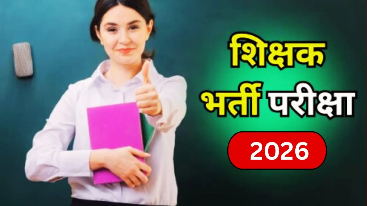 छत्तीसगढ़ शिक्षक भर्ती 2026: 5000 पदों पर सीधी भर्ती प्रक्रिया शुरू