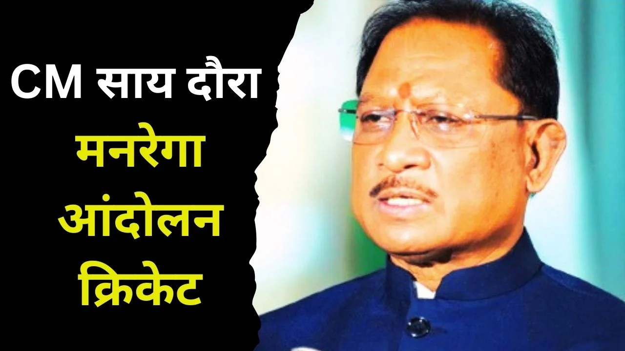 Chhattisgarh Today: सीएम साय दौरा, मनरेगा आंदोलन और रायपुर क्रिकेट उत्साह