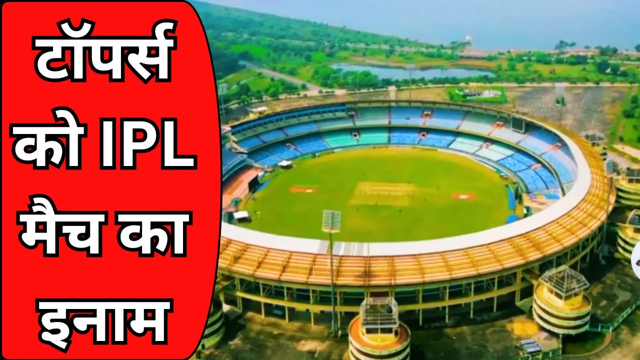छत्तीसगढ़ में टॉपर्स को IPL मैच का तोहफा, छात्रों के लिए खास पहल