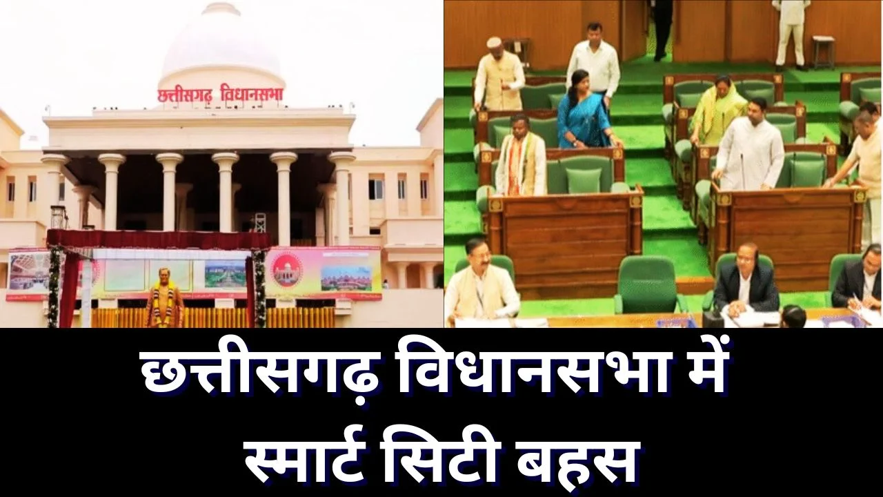 छत्तीसगढ़ विधानसभा बजट सत्र दिन 7: स्मार्ट सिटी और सिरपुर महोत्सव पर बहस