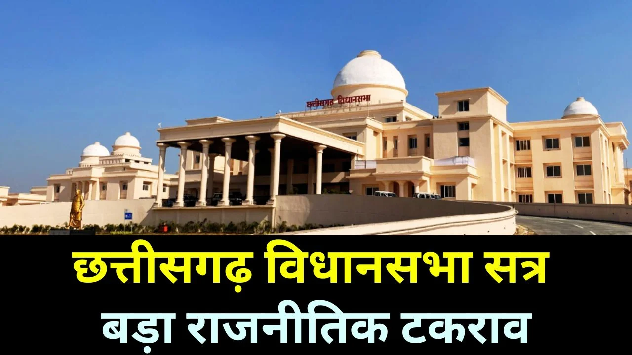 छत्तीसगढ़ विधानसभा विशेष सत्र: महिला आरक्षण और परिसीमन पर बड़ा टकराव