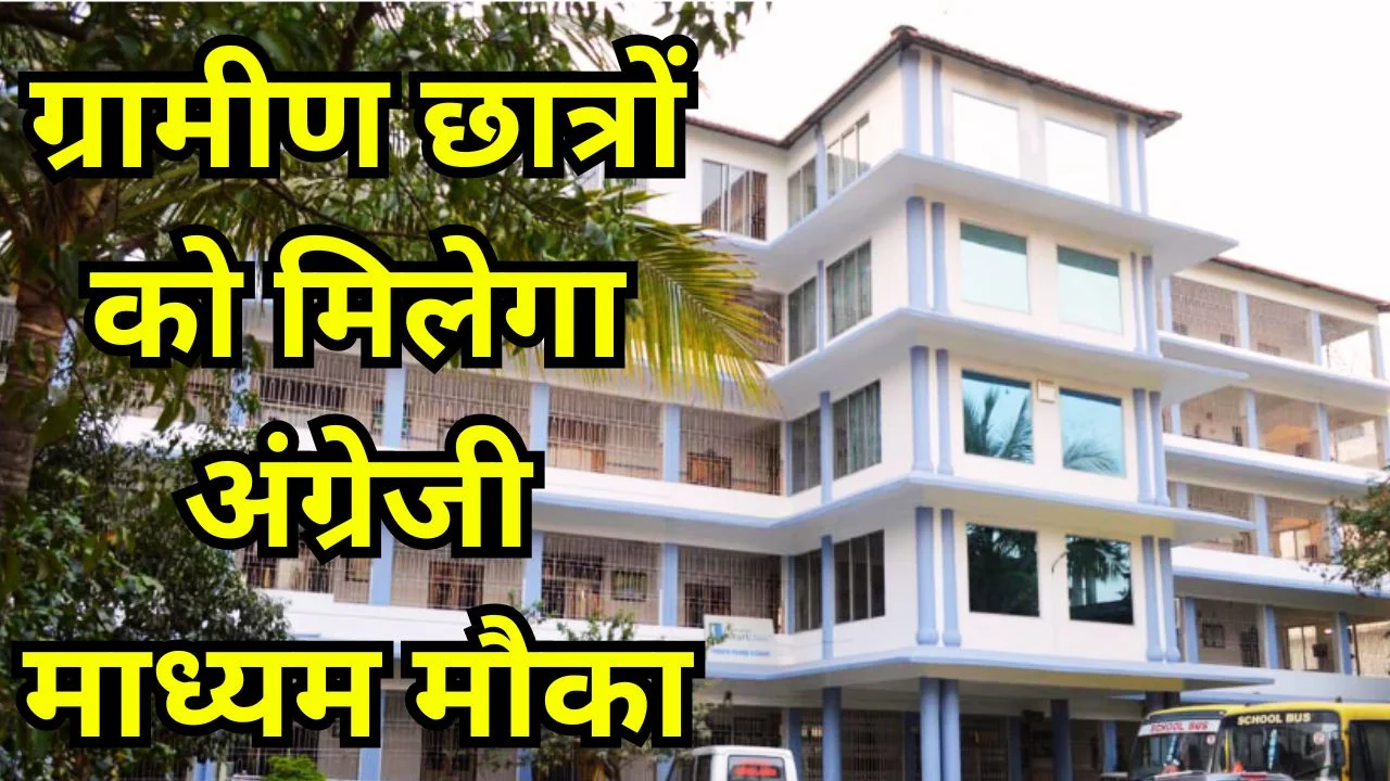 छत्तीसगढ़ में विवेकानंद स्कूल योजना तेज, 150 ग्रामीण स्कूलों में अंग्रेजी शिक्षा