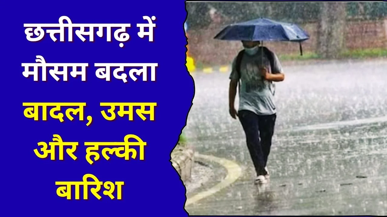 छत्तीसगढ़ में बदलते मौसम का हाल: बादल, उमस और हल्की बारिश 4 अप्रैल तक