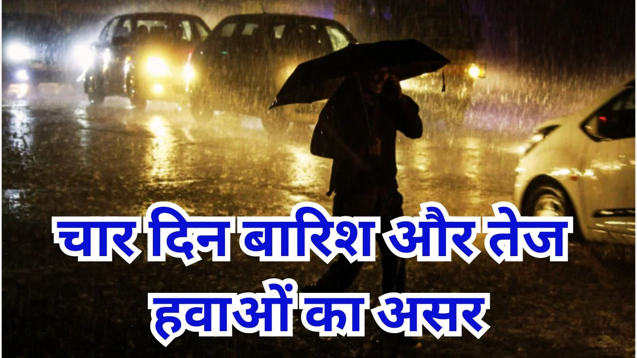 छत्तीसगढ़ मौसम अपडेट: बारिश से राहत, चार दिन तक आंधी-तूफान का अलर्ट