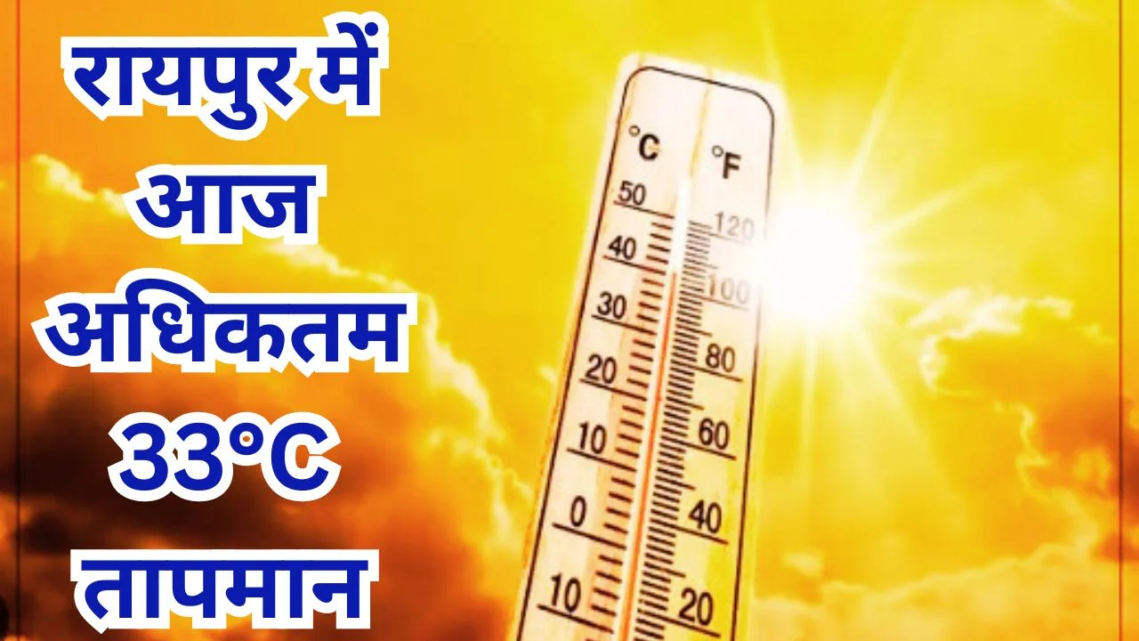 छत्तीसगढ़ मौसम अपडेट: रायपुर में अधिकतम 33°C