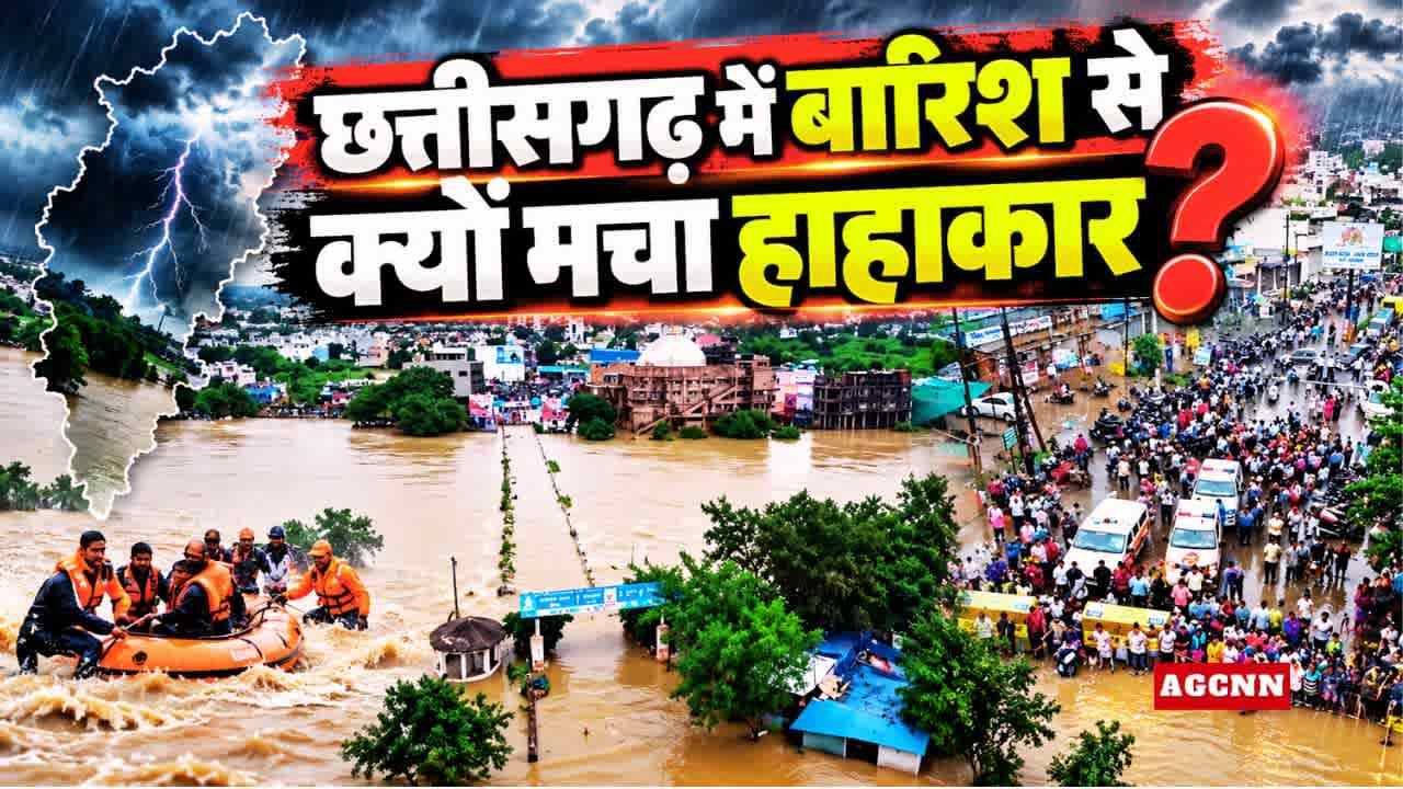 Chhattisgarh Flood : छत्तीसगढ़ में बारिश से क्यों मचा हाहाकार? रायपुर-दुर्ग में बाढ़ का खतरा 