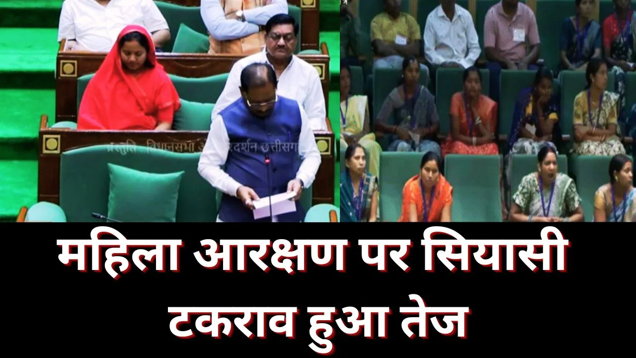 छत्तीसगढ़ में महिला आरक्षण संकल्प पारित, विपक्ष का वॉकआउट