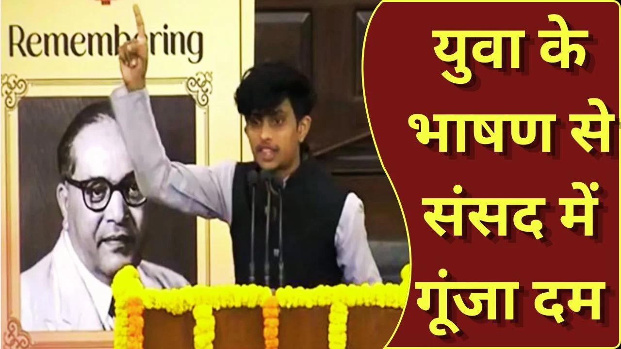 संसद में छत्तीसगढ़ के युवा का दम, भाषण से जीता सबका दिल
