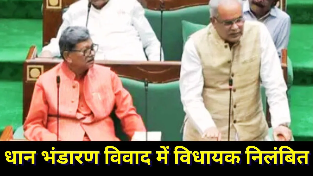 छत्तीसगढ़ विधानसभा में धान भंडारण पर विवाद, विपक्षी विधायक निलंबित