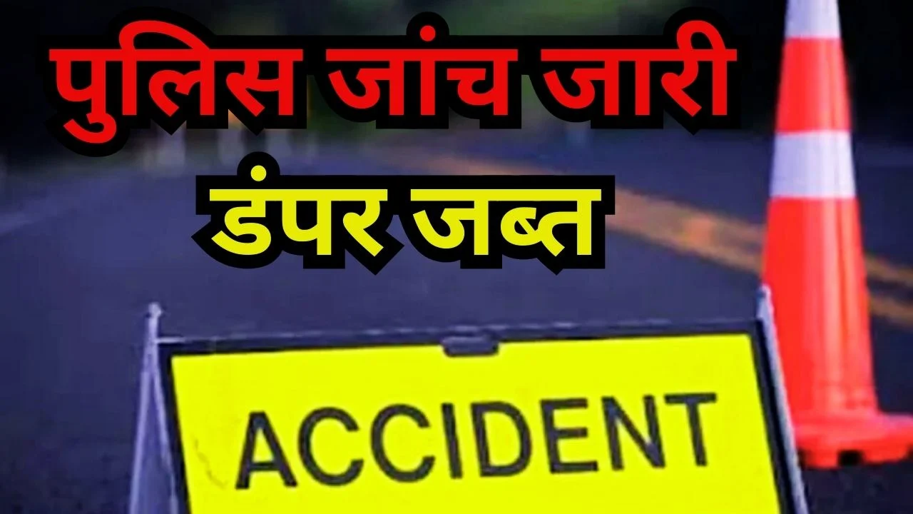 छिंदवाड़ा सड़क हादसा: डंपर-बाइक टक्कर में बुजुर्ग महिला और युवक की मौत