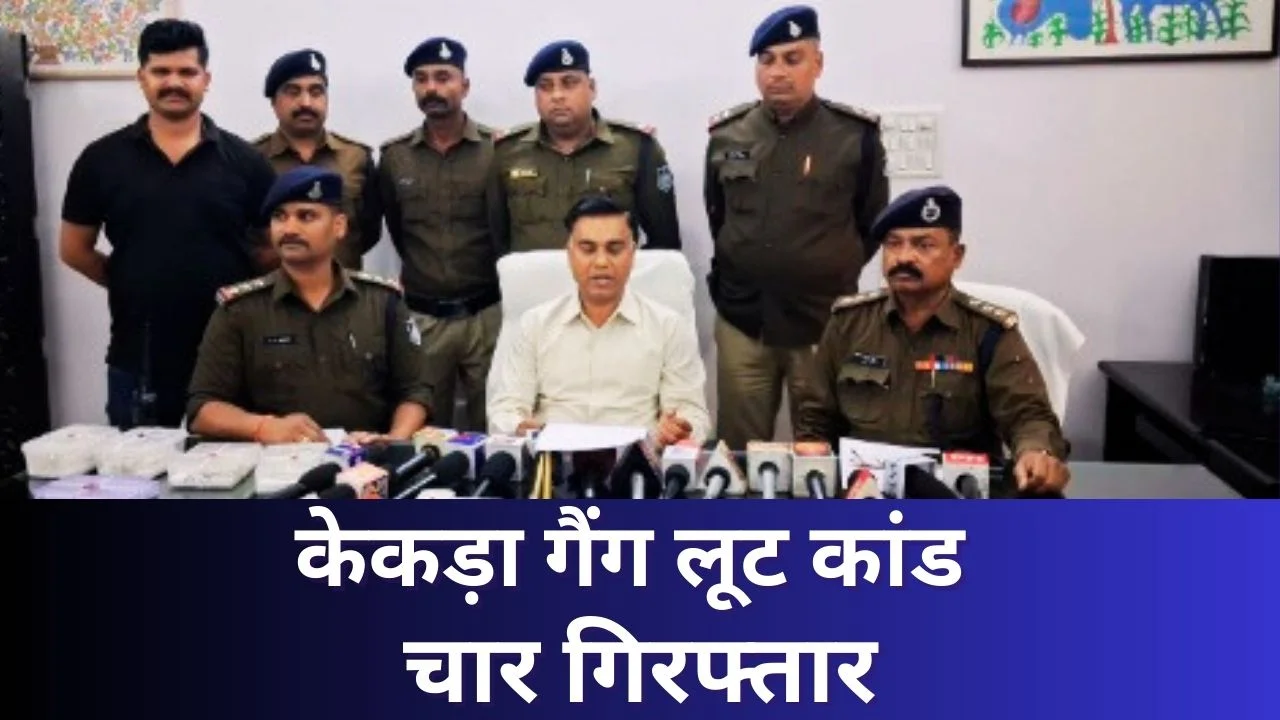 छिंदवाड़ा लूट कांड का खुलासा: केकड़ा गैंग के चार आरोपी गिरफ्तार