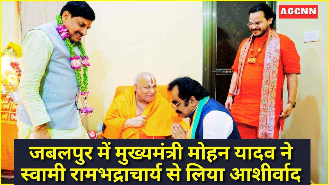 जबलपुर में मुख्यमंत्री मोहन यादव ने स्वामी रामभद्राचार्य से लिया आशीर्वाद