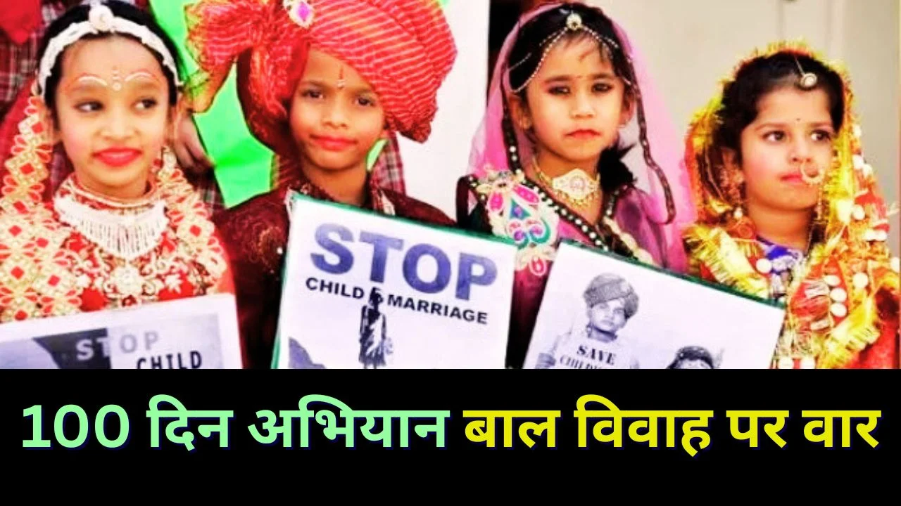 बाल विवाह मुक्त भारत अभियान: 100 दिन का एक्शन प्लान
