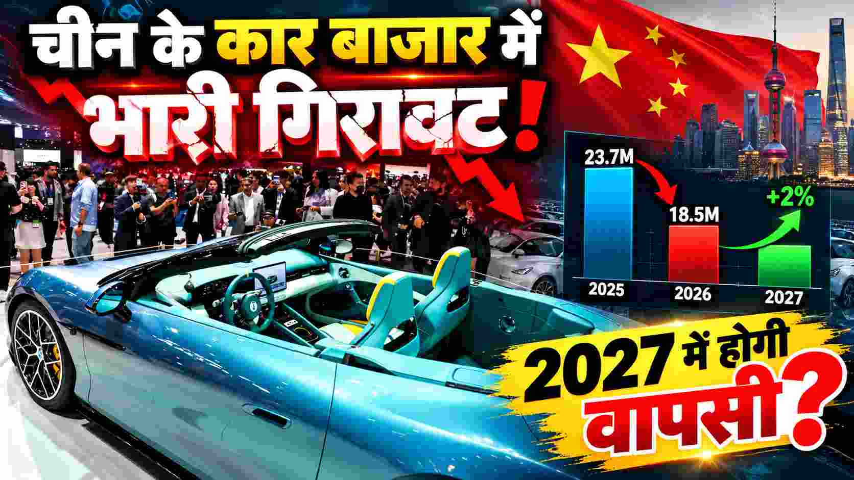 China Auto Industry | चीन के कार बाजार में भारी गिरावट! 2027 में होगी वापसी? 