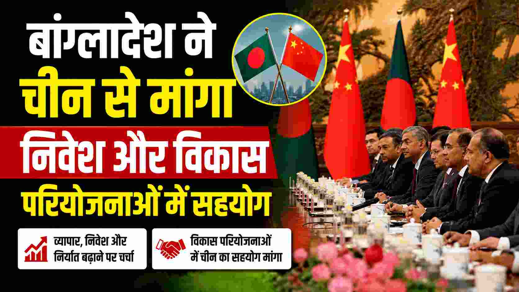 China-Bangladesh Relations: बांग्लादेश ने चीन से मांगा निवेश और विकास परियोजनाओं में सहयोग