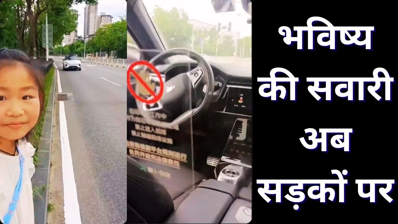 चीन में ड्राइवरलेस टैक्सी का ट्रेंड तेज, भविष्य की टेक्नोलॉजी हकीकत