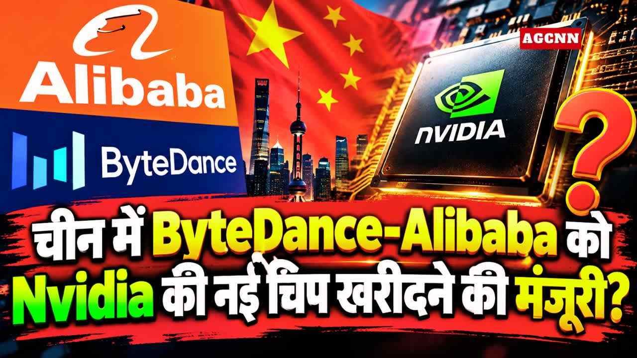 China Nvidia Chip | चीन में ByteDance-Alibaba को Nvidia की नई चिप खरीदने की मंजूरी?