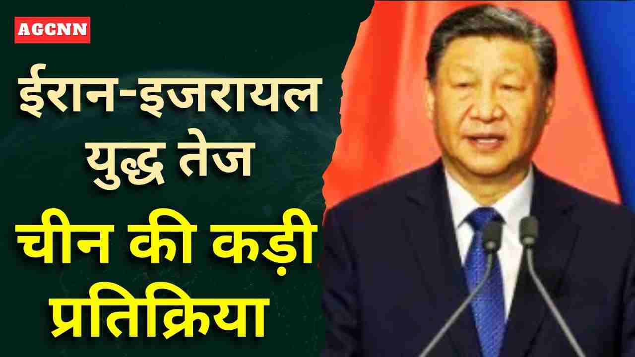 ईरान-इजरायल युद्ध तेज: चीन की कड़ी प्रतिक्रिया, खाड़ी देशों में बढ़ता तनाव और हमलों की श्रृंखला