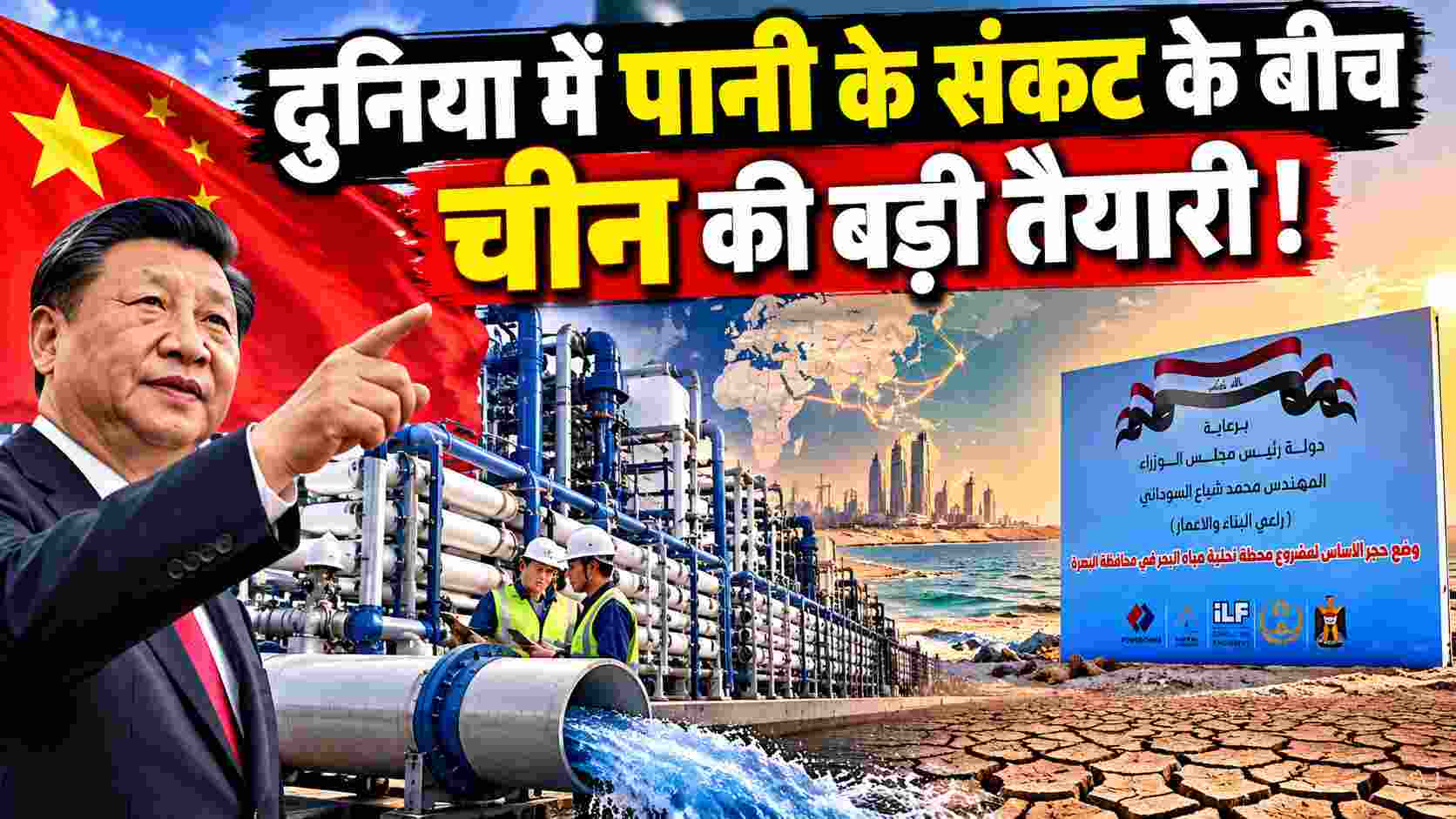 दुनिया में पानी के संकट के बीच चीन की बड़ी तैयारी! जल तकनीक का ग्लोबल बाजार पर कब्जा?