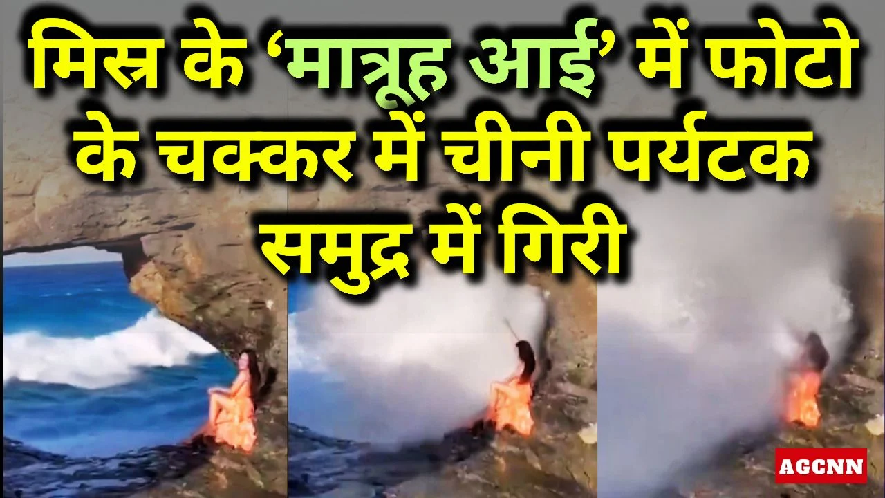 Viral Video: मिस्र के ‘मात्रूह आई’ में फोटो के चक्कर में चीनी पर्यटक समुद्र में गिरी