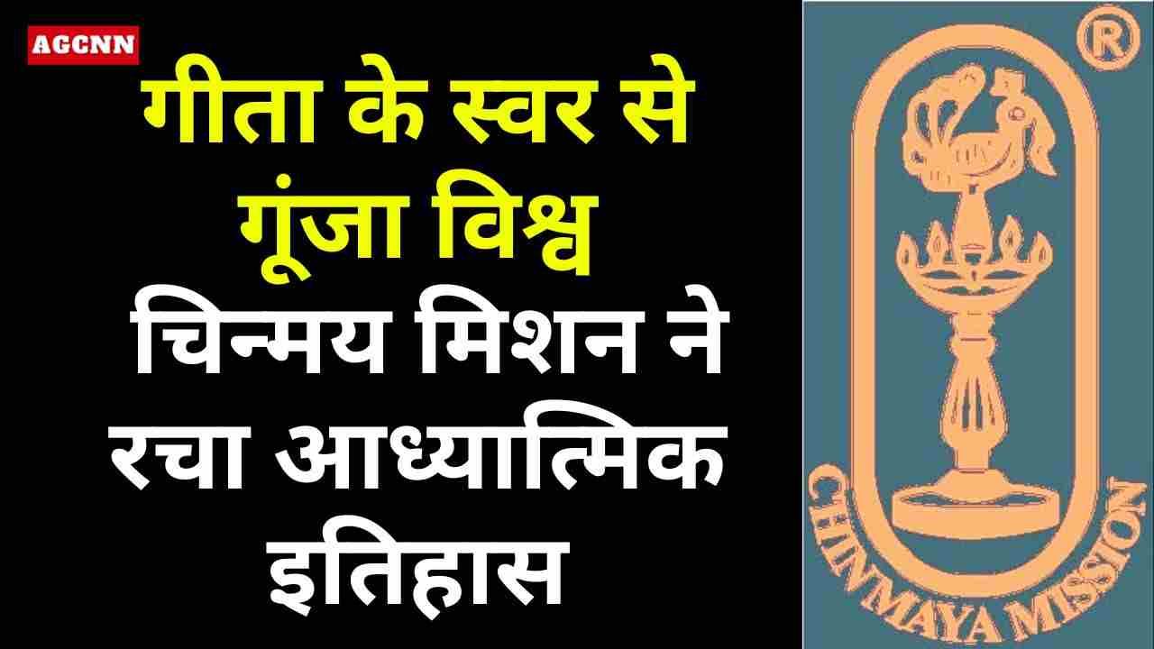 35 हजार आवाजों में गूंजा गीता का संदेश, चिन्मय मिशन ने रचा इतिहास