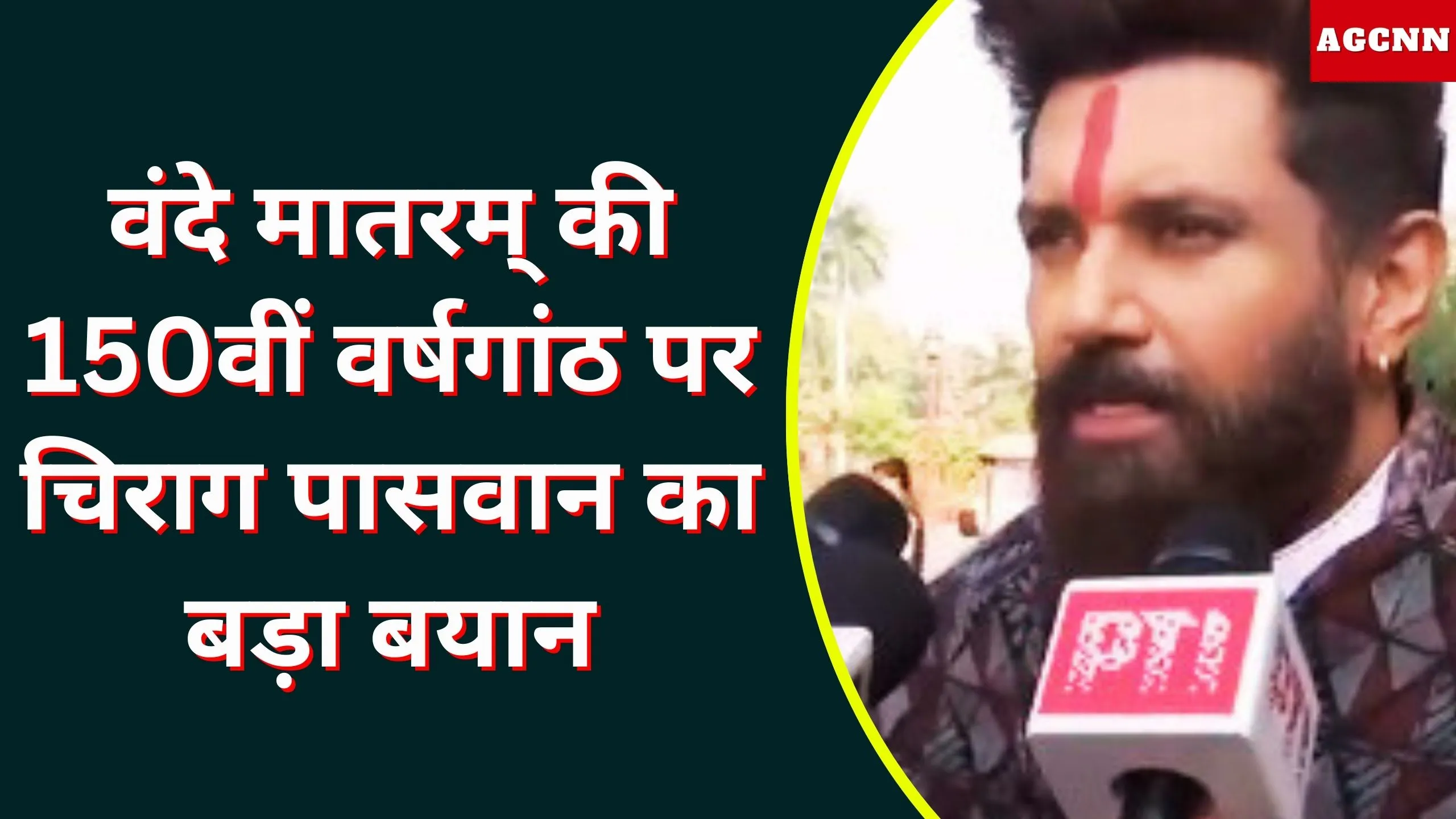 वंदे मातरम् की 150वीं वर्षगांठ पर चिराग पासवान का बयान: युवा पीढ़ी, देशभक्ति और NDA की एकजुटता पर बड़ा संदेश