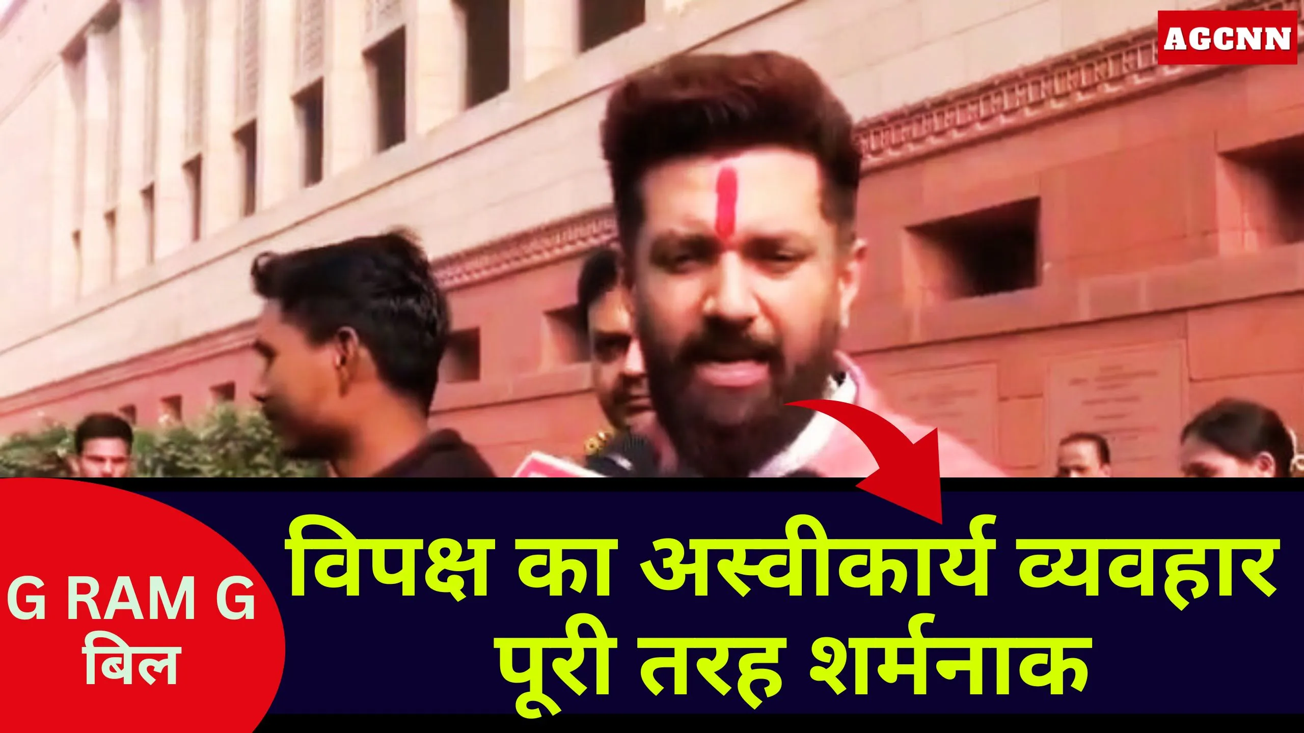 G RAM G Bill | Chirag Paswan Statement: विपक्ष का अस्वीकार्य व्यवहार, शर्मनाक है