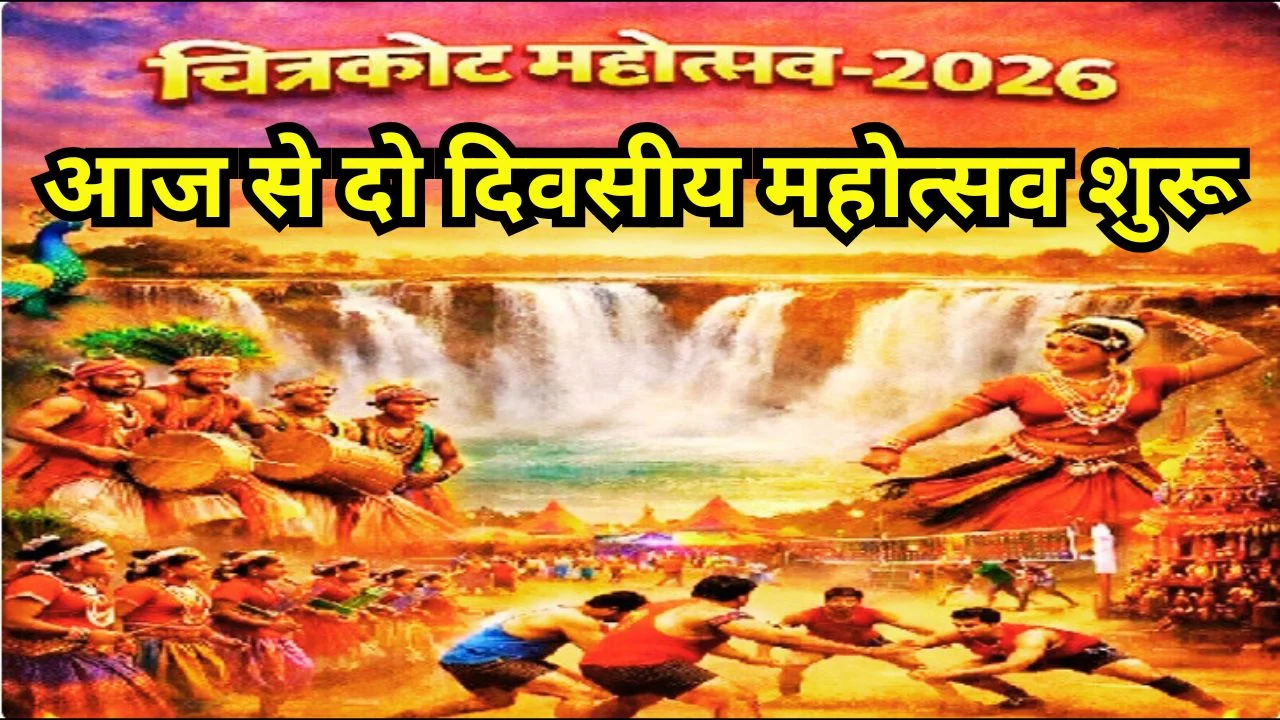 चित्रकोट जलप्रपात तट पर चित्रकोट महोत्सव 2026 का भव्य शुभारंभ