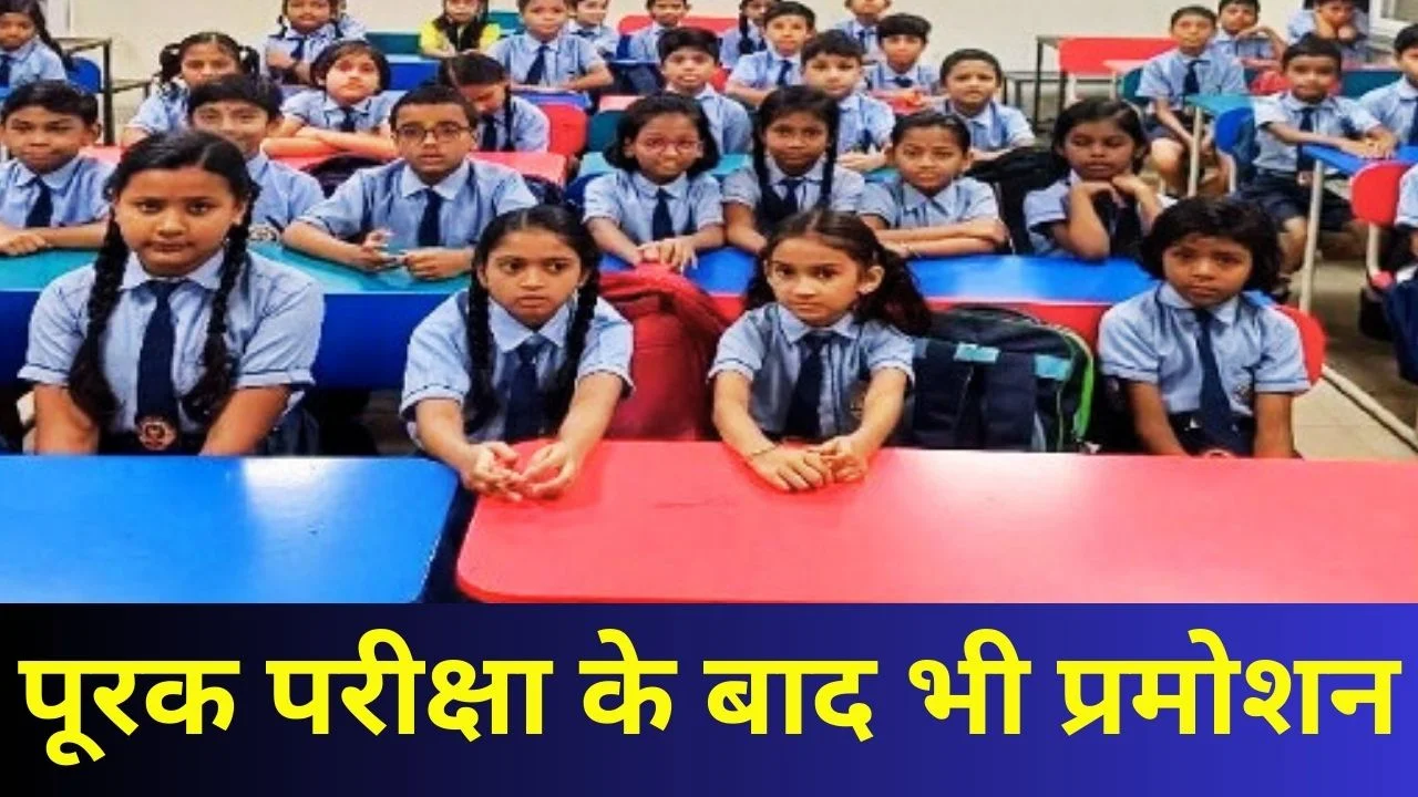 5वीं-8वीं परीक्षा में कोई फेल नहीं