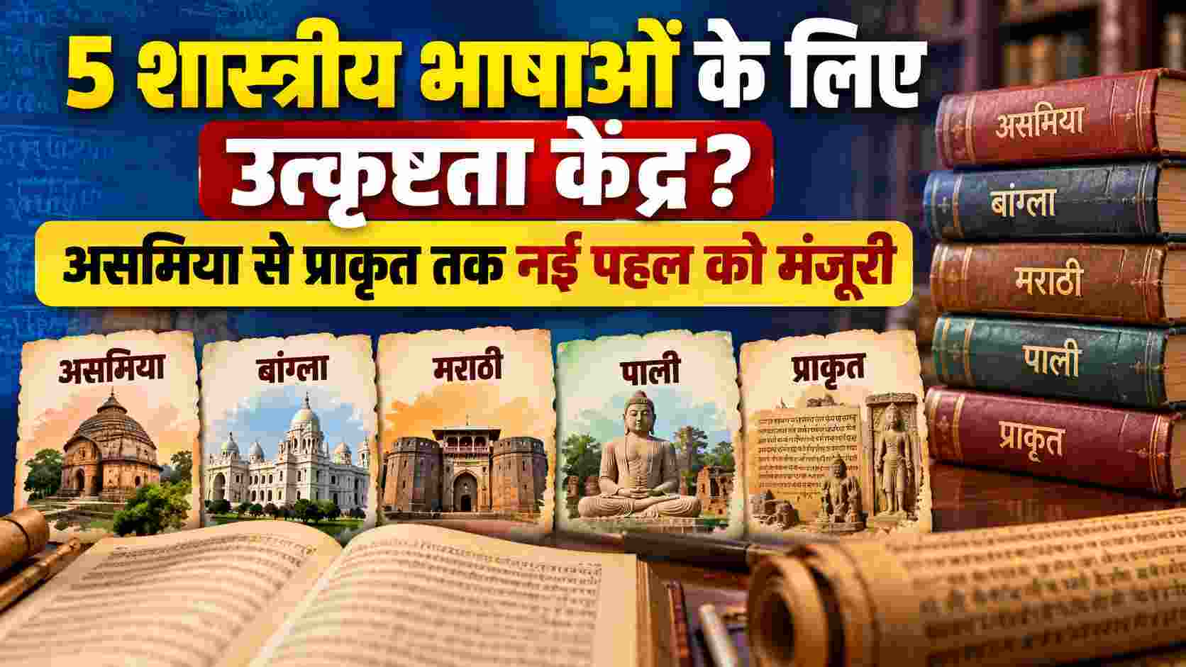 Classical Languages India | 5 शास्त्रीय भाषाओं के लिए उत्कृष्टता केंद्र? असमिया से प्राकृत तक नई पहल को मंजूरी