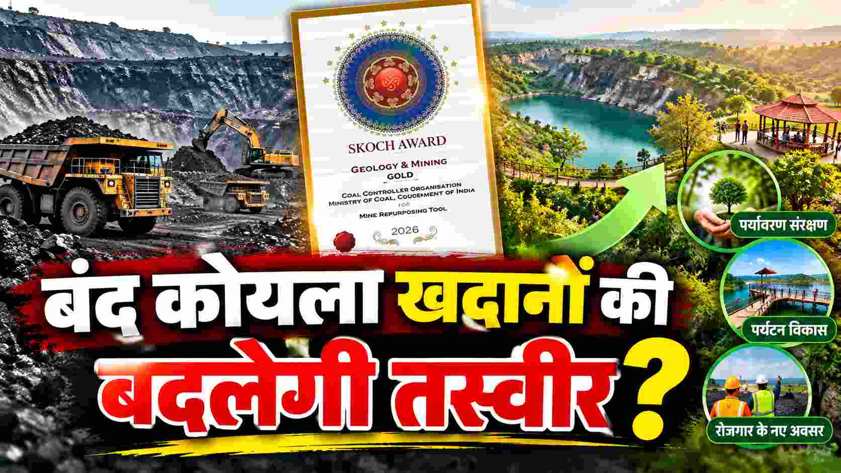 बंद कोयला खदानों की बदलेगी तस्वीर! सरकार के ‘सुविकल्प’ को मिला स्कॉच गोल्ड अवार्ड 2026