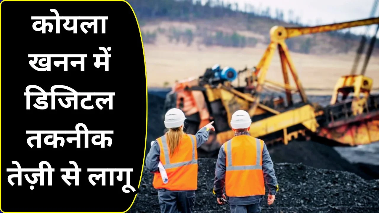 कोयला क्षेत्र में टेक्नोलॉजी अपग्रेड: ड्रोन, AI से स्मार्ट माइनिंग