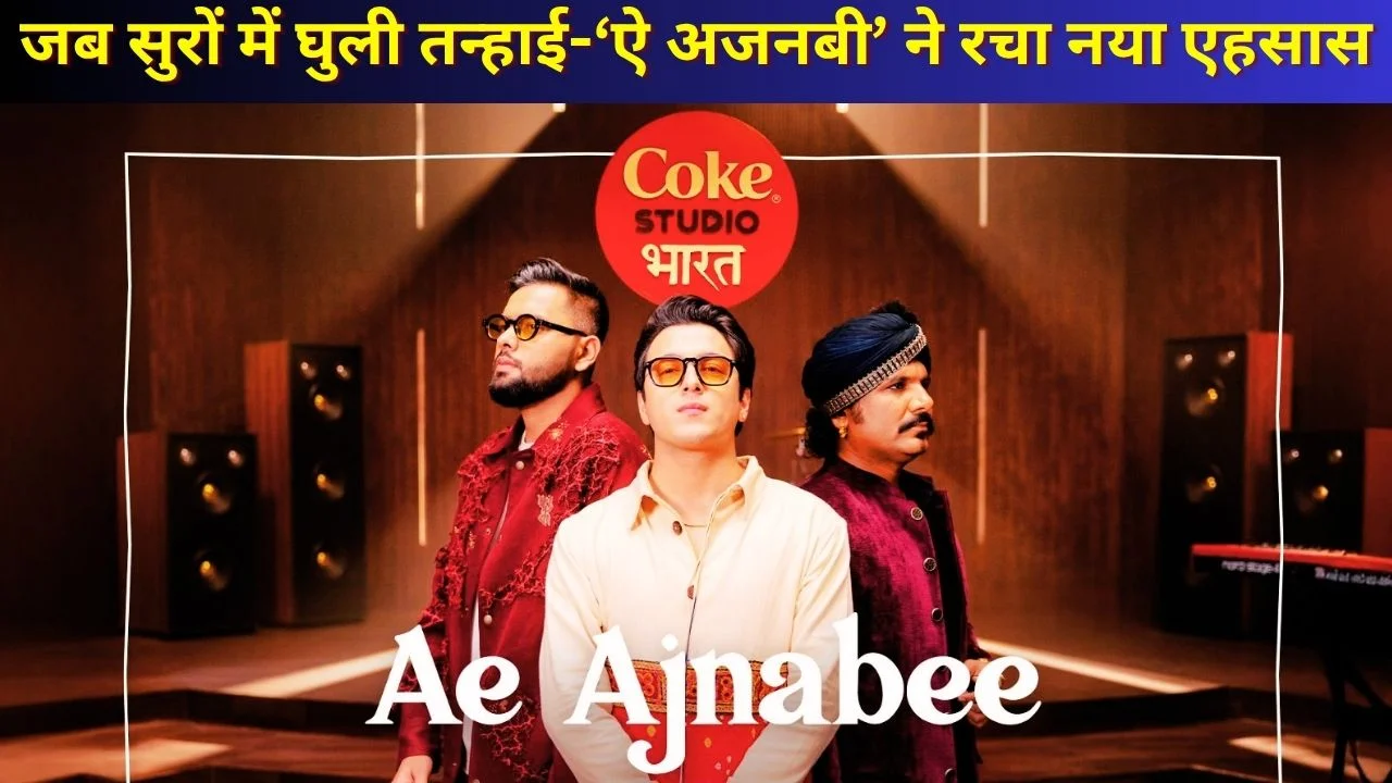 ‘ऐ अजनबी’: कोक स्टूडियो भारत सीजन 4 की तड़प भरी शुरुआत